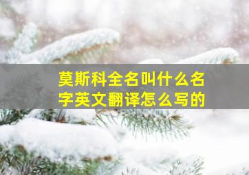 莫斯科全名叫什么名字英文翻译怎么写的