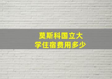 莫斯科国立大学住宿费用多少