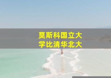 莫斯科国立大学比清华北大