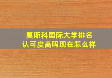 莫斯科国际大学排名认可度高吗现在怎么样