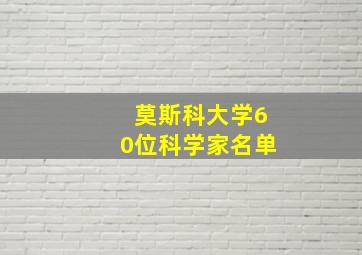 莫斯科大学60位科学家名单