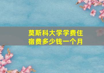 莫斯科大学学费住宿费多少钱一个月