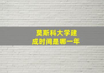 莫斯科大学建成时间是哪一年