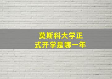 莫斯科大学正式开学是哪一年