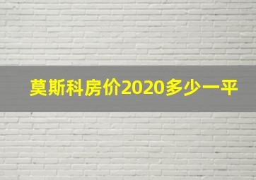 莫斯科房价2020多少一平