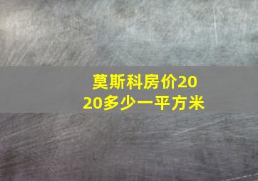 莫斯科房价2020多少一平方米