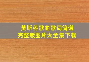 莫斯科歌曲歌词简谱完整版图片大全集下载