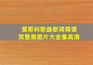 莫斯科歌曲歌词简谱完整版图片大全集高清