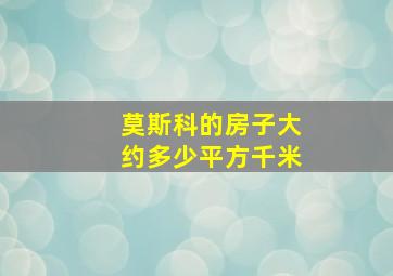 莫斯科的房子大约多少平方千米