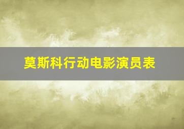 莫斯科行动电影演员表