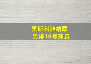 莫斯科迪纳摩男排18号球员