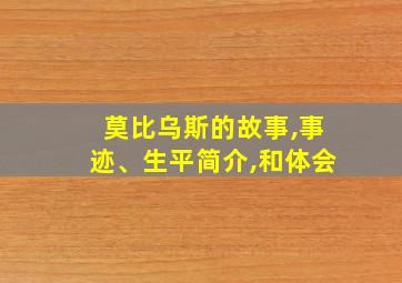 莫比乌斯的故事,事迹、生平简介,和体会