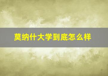 莫纳什大学到底怎么样