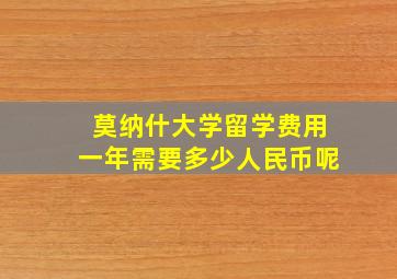 莫纳什大学留学费用一年需要多少人民币呢