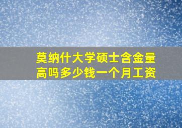 莫纳什大学硕士含金量高吗多少钱一个月工资