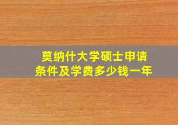 莫纳什大学硕士申请条件及学费多少钱一年