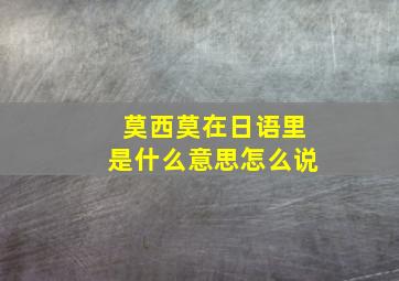 莫西莫在日语里是什么意思怎么说