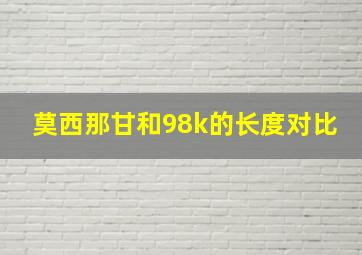 莫西那甘和98k的长度对比