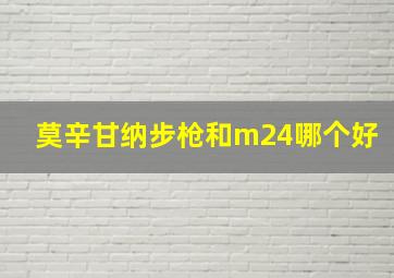 莫辛甘纳步枪和m24哪个好