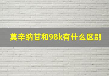 莫辛纳甘和98k有什么区别