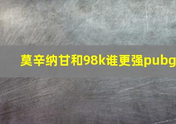 莫辛纳甘和98k谁更强pubg