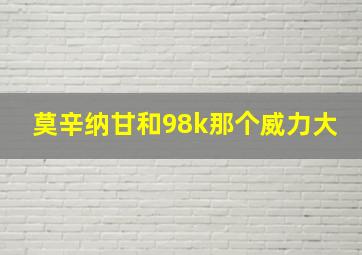 莫辛纳甘和98k那个威力大