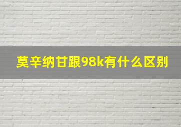 莫辛纳甘跟98k有什么区别