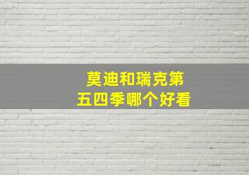 莫迪和瑞克第五四季哪个好看