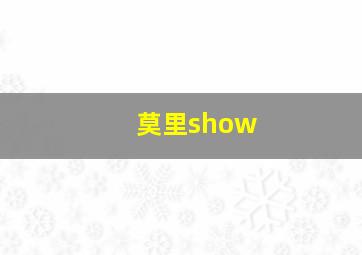 莫里show