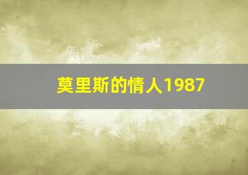 莫里斯的情人1987