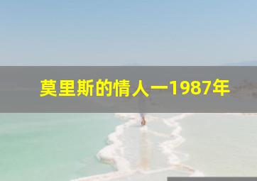 莫里斯的情人一1987年