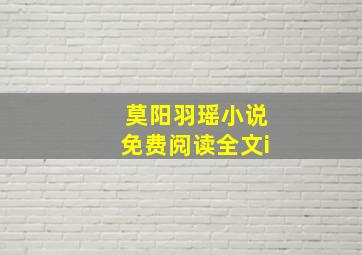 莫阳羽瑶小说免费阅读全文i