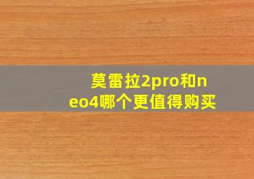 莫雷拉2pro和neo4哪个更值得购买