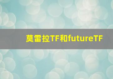 莫雷拉TF和futureTF