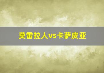 莫雷拉人vs卡萨皮亚