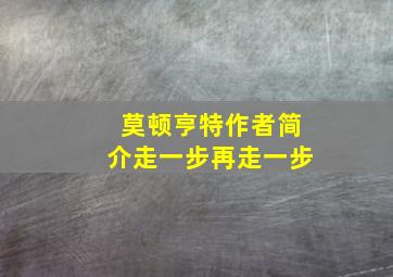 莫顿亨特作者简介走一步再走一步