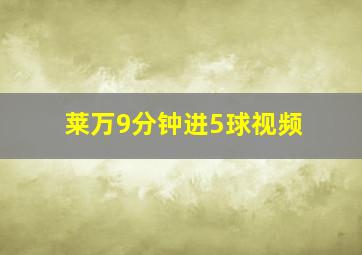 莱万9分钟进5球视频