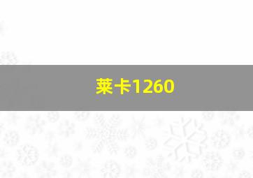 莱卡1260