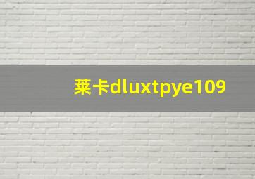 莱卡dluxtpye109