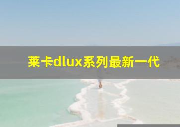 莱卡dlux系列最新一代