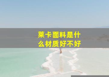 莱卡面料是什么材质好不好