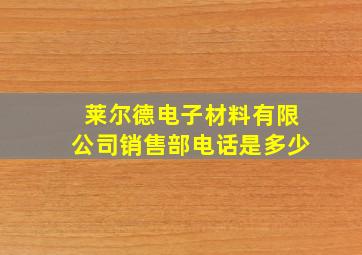 莱尔德电子材料有限公司销售部电话是多少