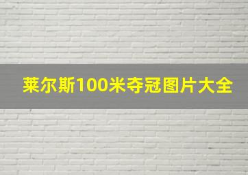 莱尔斯100米夺冠图片大全