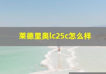 莱德里奥lc25c怎么样