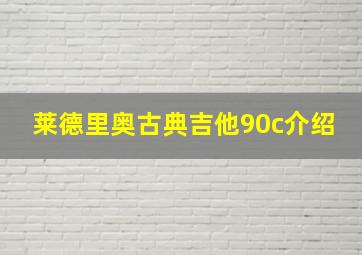 莱德里奥古典吉他90c介绍