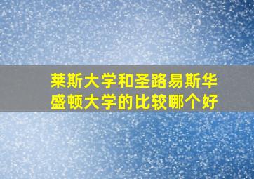 莱斯大学和圣路易斯华盛顿大学的比较哪个好