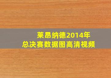 莱昂纳德2014年总决赛数据图高清视频