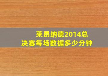 莱昂纳德2014总决赛每场数据多少分钟