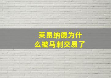 莱昂纳德为什么被马刺交易了