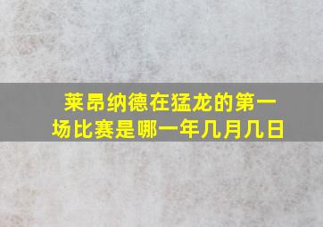 莱昂纳德在猛龙的第一场比赛是哪一年几月几日